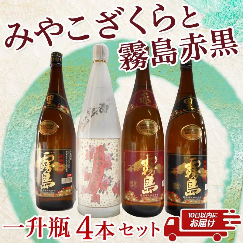 みやこざくらと霧島赤黒 一升瓶4本セット≪みやこんじょ特急便≫_23-1802_(都城市) 芋焼酎 赤霧島25度 黒霧島20度 みやこざくら20度 1.8L ふるさと納税オリジナルボトル