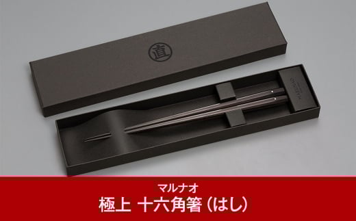 極上 十六角箸 黒檀 235㎜ 箸 高級箸 贈答用箸 23.5cm 無塗箸 銀象嵌箸 燕三条 ものづくり [マルナオ]【035P018】