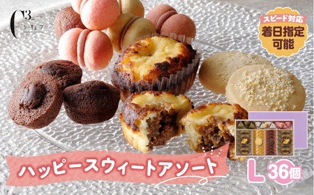 【令和8年3月発送!!】シーキューブ ハッピースウィートアソートL（6種 36個入り）_H0030-006-3