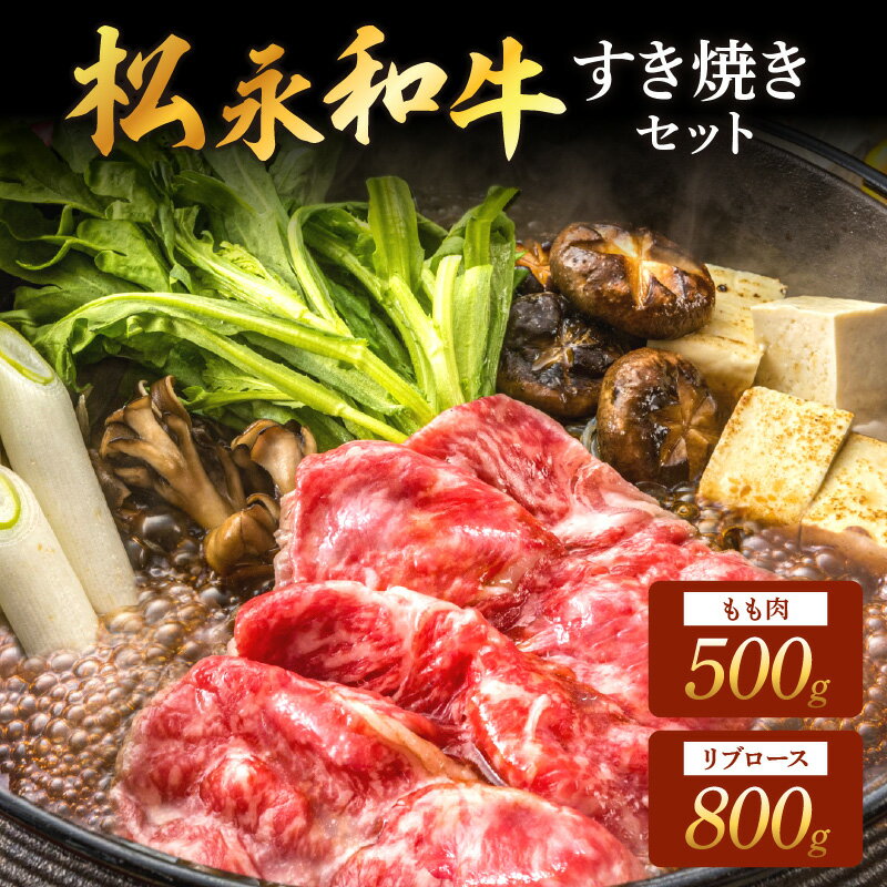 【ふるさと納税】松永和牛 すき焼き セット もも 500g リブロース 800g 松永牧場 浜田市 肉 牛 牛肉 和牛 モモ肉 国産 500グラム 800グラム 【120_1907】