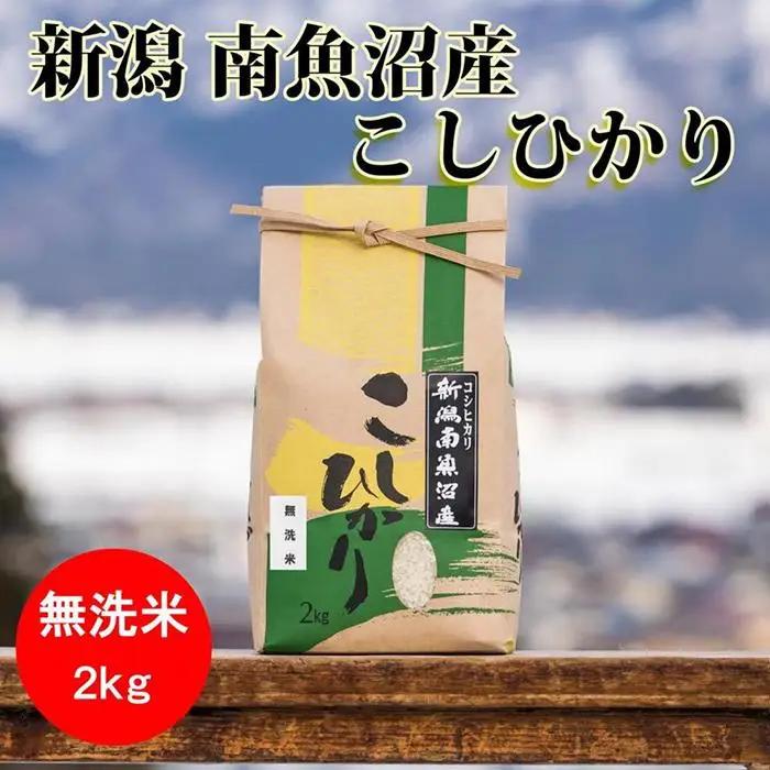 【令和7年】南魚沼産コシヒカリ（無洗米）【2kg】 | コシヒカリ