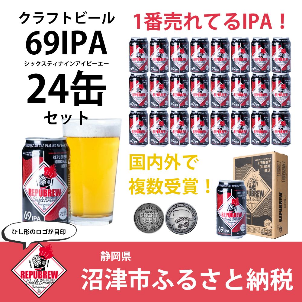 【ふるさと納税】 ビール クラフトビール 24缶 350ml セット 缶ビール 69 IPA 洋酒 リパブリュー ギフト 贈答 お酒 酒 晩酌 ランキング 人気 美味しい 地ビール 詰め合わせ プレゼント 飲み比べ 贈り物 沼津市 静岡県