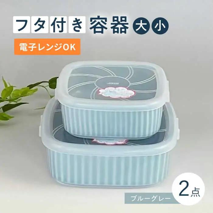 【波佐見焼】便利な蓋つき容器 大・小（ブルーグレー）2個セット 保存容器 食器 皿 【和山】 [WB128]  波佐見焼