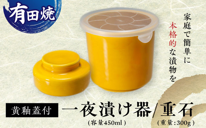 
            【有田焼】白磁器製 一夜漬け器 蓋付 黄釉 重石付き 容量450ml /やきもの工房 成 [UDU016]
          