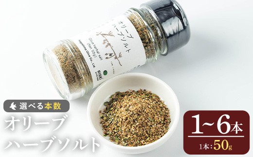 
                  No.1262 ＜本数選べる＞オリーブハーブソルト (50g×1～6本) オリーブ オリーブ葉 ソルト ハーブソルト 塩 岩塩 セット 詰め合わせ 詰合せ 調味料 箱入り ギフト 贈答 プレゼント 調味料【鹿児島オリーブ】
                