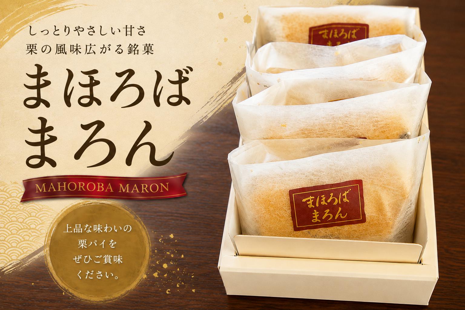 
                  まほろばまろん 5個入 まろんパイ (まほろば) お菓子 パイ マロン 奈良県 河合町 冷蔵
                
