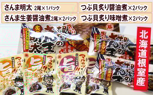 
A-93003 さんま明太・さんま生姜醤油煮・つぶ貝（醤油煮・味噌煮）
