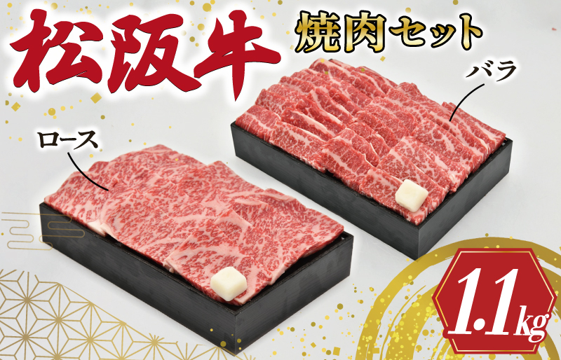 
R4　多気郡産　松阪牛焼肉セット（ロース500g・バラ600g）
