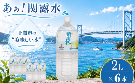 水 2L × 6本 1年以上保存 飲料水 「あぁ！関露水」 長期保存水 備蓄用 【下関市上下水道局】 備蓄水 防災 非常災害備蓄用 災害用 避難用品 防災グッズ 防災 保存 備蓄 災害 震災 ペットボトル 2リットル みず 山口県 下関市