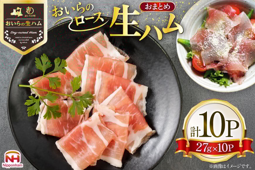 
            生ハム おいらの生ハム ロース 27g 10p セット [日本ハムマーケティング 青森県 おいらせ町 oi02ayo820001] ハム 日本ハム 日ハム 小分け サラダ おつまみ
          