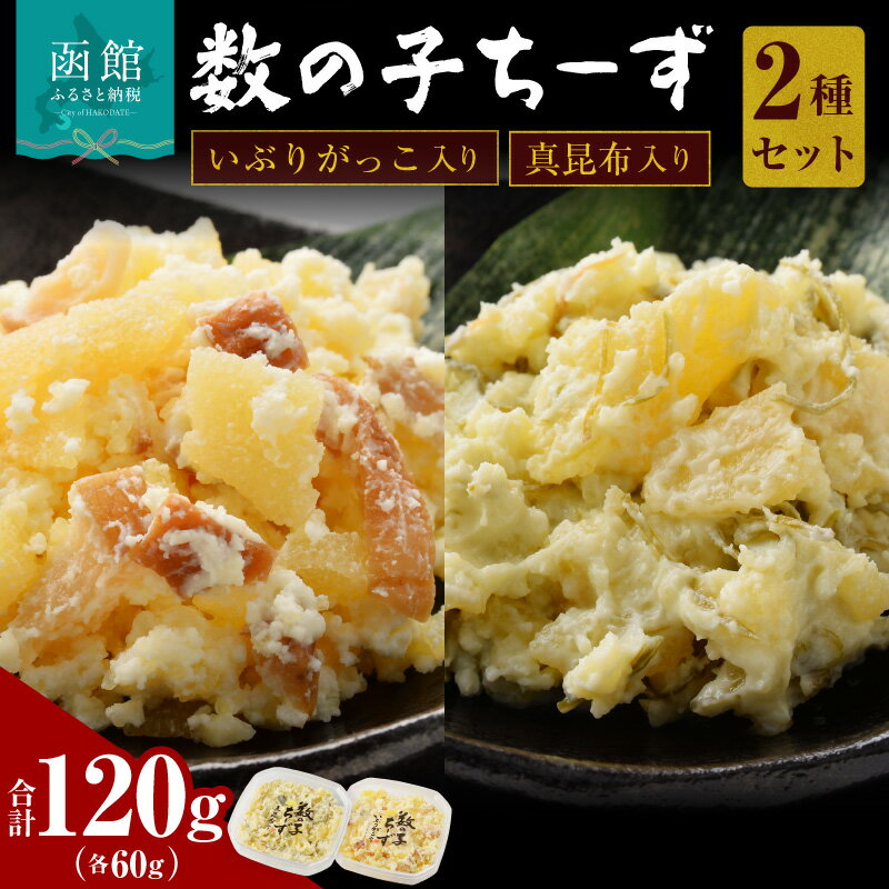 【ふるさと納税】数の子ちーず2種セット 数の子 セット 函館 チーズ おかず おつまみ いぶりがっこ 真昆布 お取り寄せ お裾分け 冷凍 惣菜 おすすめ ふるさと ギフト 贈り物 贈答 2種 2種セット 数の子セット 昆布 ナチュラルチーズ グルメ 北海道 函館市 送料無料