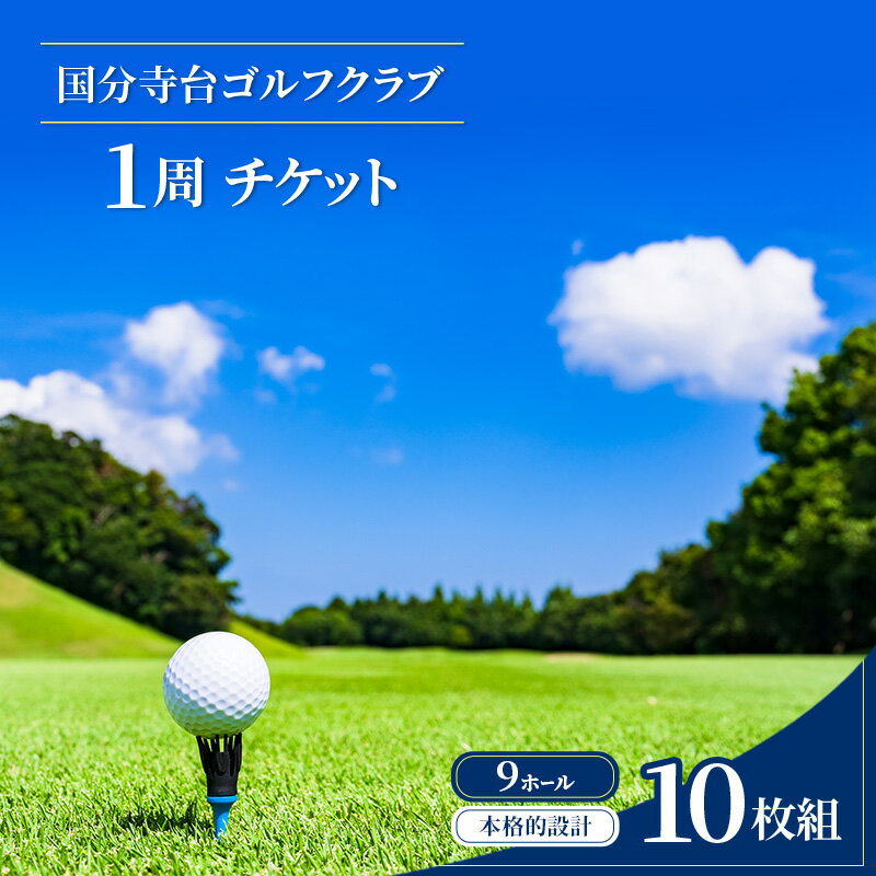 【ふるさと納税】ゴルフ場 神奈川 国分寺台ゴルフクラブ 1周 チケット 10枚組 ゴルフ 関東 ショートコース 打ち上げ 打ち下ろし 上級者 初心者 最長100ヤード 趣味 スポーツ ゴルフ場利用券 本格設計 実戦的な練習