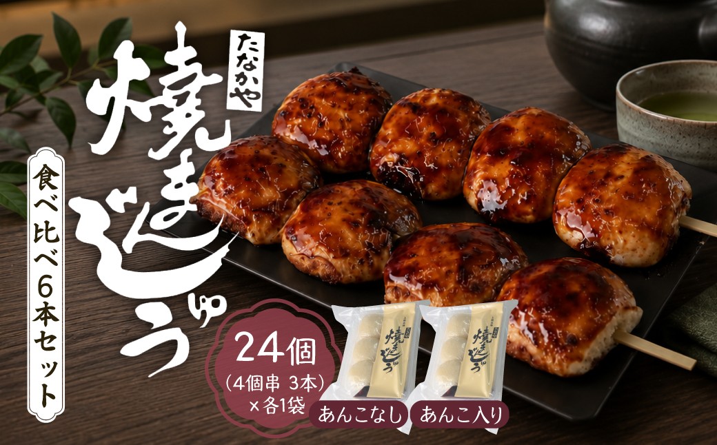 
                  焼きまんじゅう あんこ入 あんこなし 食べ比べ 24個 たなかや | 人気店 上州 人気 甘辛 甘ダレ 香ばしい 秘伝 焼きまんじゅう まんじゅう ソウルフード みそだれ あんこ 秘伝 老舗 人気 群馬県 前橋市
                